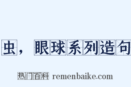 虫，眼球系列造句是什么意思的图片